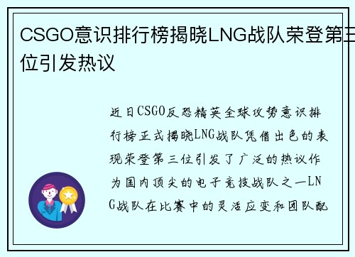 CSGO意识排行榜揭晓LNG战队荣登第三位引发热议