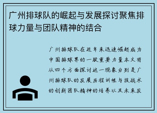 广州排球队的崛起与发展探讨聚焦排球力量与团队精神的结合