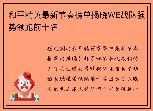和平精英最新节奏榜单揭晓WE战队强势领跑前十名