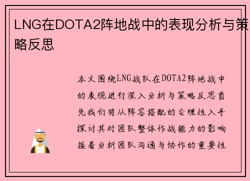 LNG在DOTA2阵地战中的表现分析与策略反思