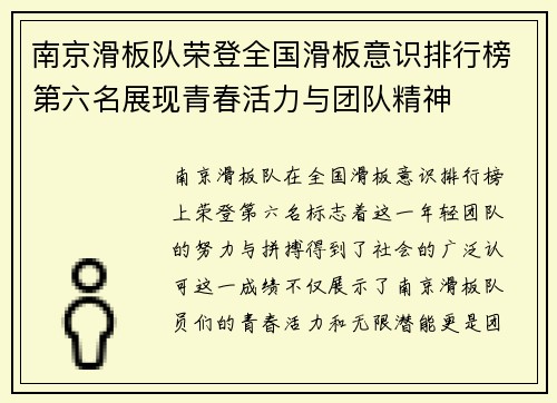 南京滑板队荣登全国滑板意识排行榜第六名展现青春活力与团队精神
