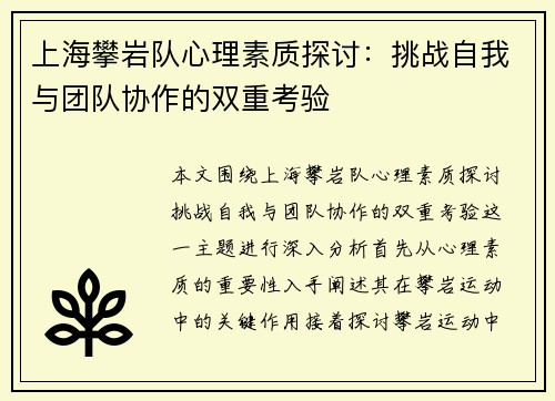 上海攀岩队心理素质探讨：挑战自我与团队协作的双重考验