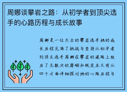 周娜谈攀岩之路：从初学者到顶尖选手的心路历程与成长故事