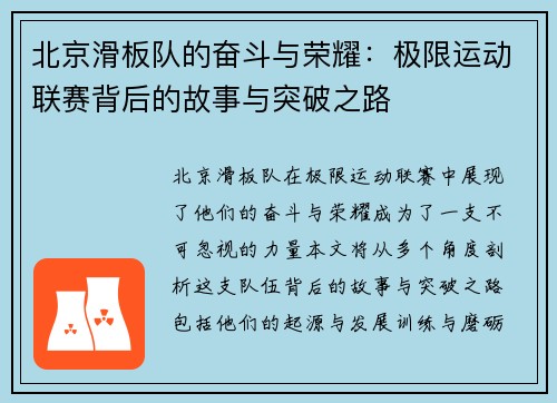 北京滑板队的奋斗与荣耀：极限运动联赛背后的故事与突破之路