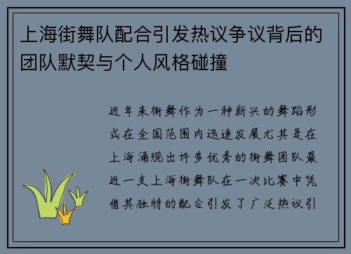 上海街舞队配合引发热议争议背后的团队默契与个人风格碰撞