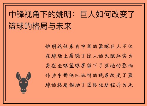 中锋视角下的姚明：巨人如何改变了篮球的格局与未来