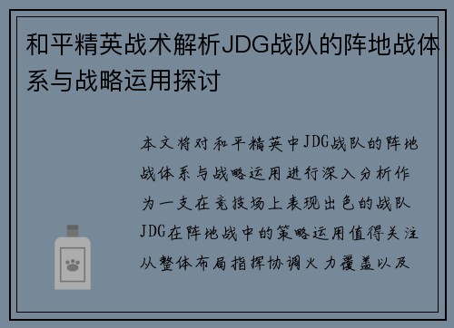 和平精英战术解析JDG战队的阵地战体系与战略运用探讨