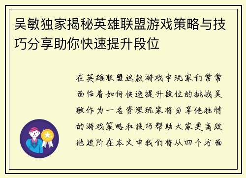 吴敏独家揭秘英雄联盟游戏策略与技巧分享助你快速提升段位