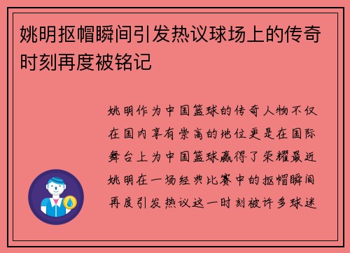 姚明抠帽瞬间引发热议球场上的传奇时刻再度被铭记