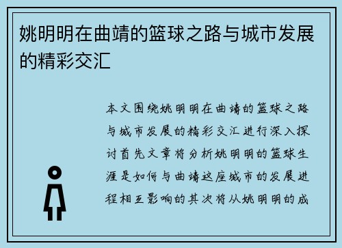 姚明明在曲靖的篮球之路与城市发展的精彩交汇