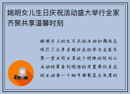 姚明女儿生日庆祝活动盛大举行全家齐聚共享温馨时刻