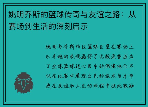 姚明乔斯的篮球传奇与友谊之路：从赛场到生活的深刻启示
