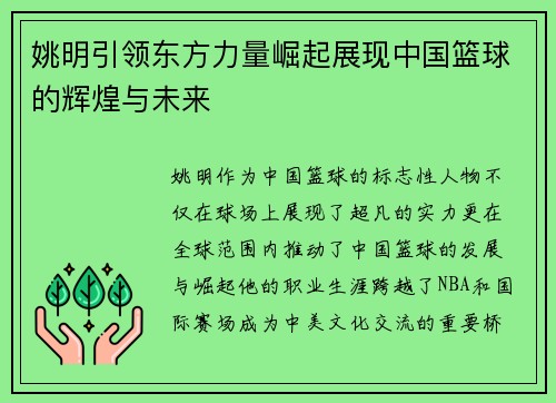 姚明引领东方力量崛起展现中国篮球的辉煌与未来