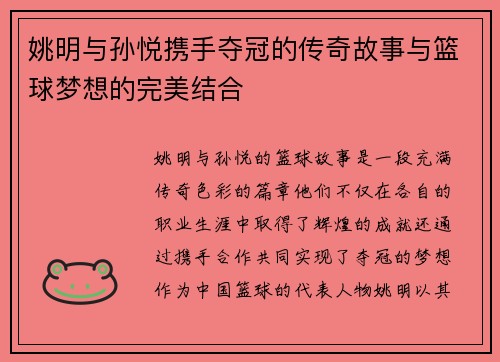 姚明与孙悦携手夺冠的传奇故事与篮球梦想的完美结合