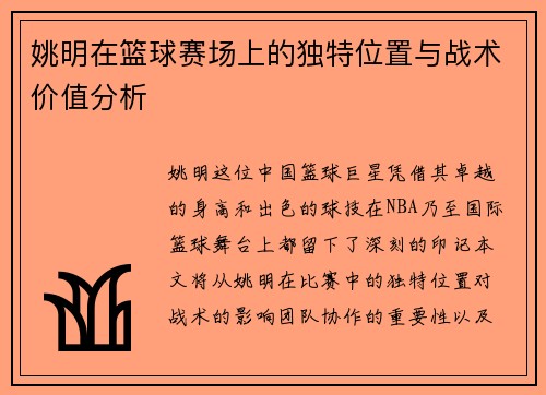 姚明在篮球赛场上的独特位置与战术价值分析