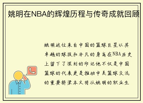 姚明在NBA的辉煌历程与传奇成就回顾