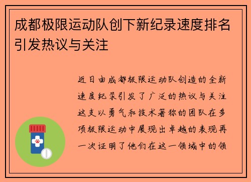 成都极限运动队创下新纪录速度排名引发热议与关注