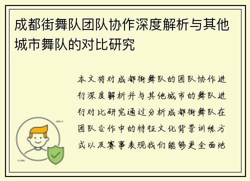 成都街舞队团队协作深度解析与其他城市舞队的对比研究