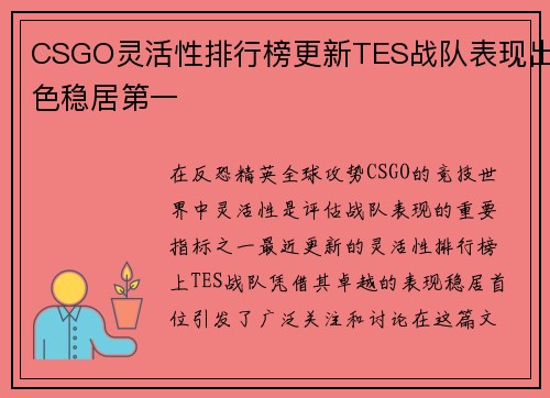 CSGO灵活性排行榜更新TES战队表现出色稳居第一
