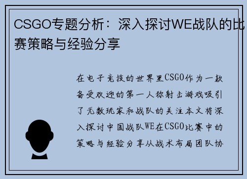 CSGO专题分析：深入探讨WE战队的比赛策略与经验分享
