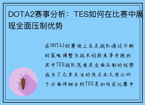 DOTA2赛事分析：TES如何在比赛中展现全面压制优势