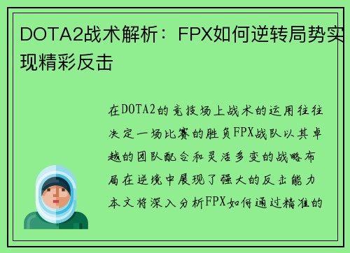 DOTA2战术解析：FPX如何逆转局势实现精彩反击
