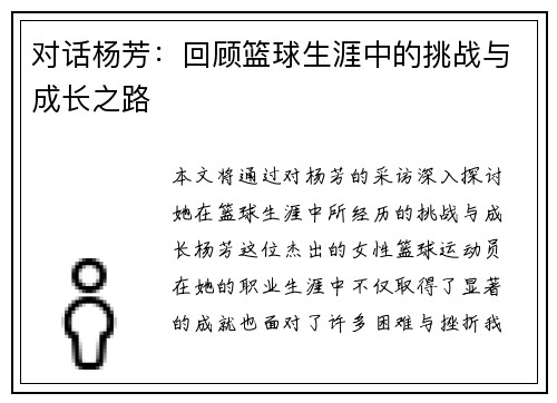 对话杨芳：回顾篮球生涯中的挑战与成长之路
