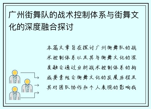 广州街舞队的战术控制体系与街舞文化的深度融合探讨