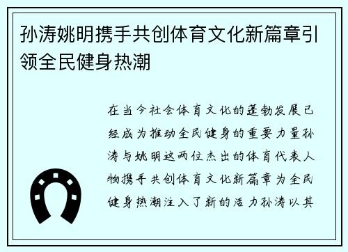 孙涛姚明携手共创体育文化新篇章引领全民健身热潮