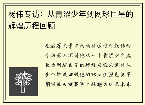 杨伟专访：从青涩少年到网球巨星的辉煌历程回顾