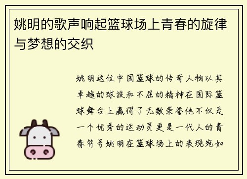 姚明的歌声响起篮球场上青春的旋律与梦想的交织