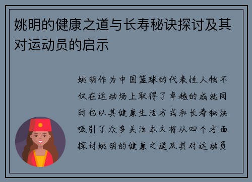 姚明的健康之道与长寿秘诀探讨及其对运动员的启示