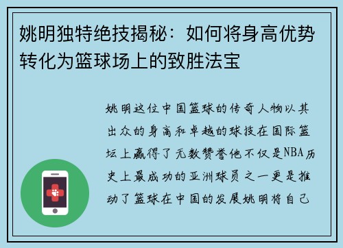 姚明独特绝技揭秘：如何将身高优势转化为篮球场上的致胜法宝