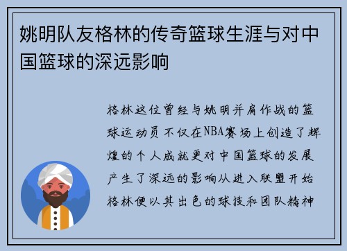 姚明队友格林的传奇篮球生涯与对中国篮球的深远影响