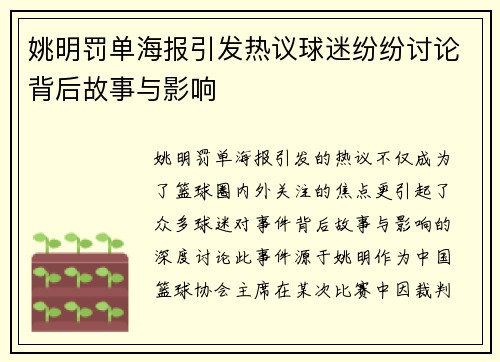 姚明罚单海报引发热议球迷纷纷讨论背后故事与影响