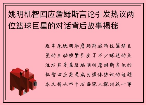 姚明机智回应詹姆斯言论引发热议两位篮球巨星的对话背后故事揭秘