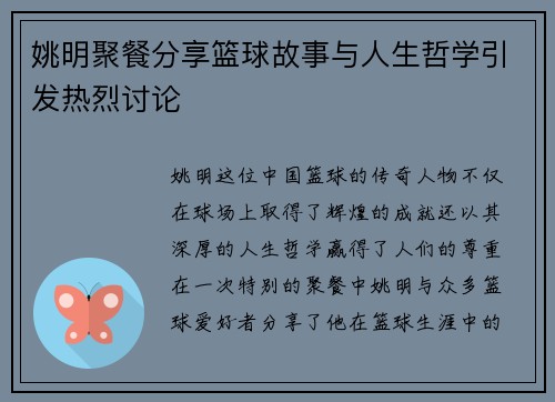 姚明聚餐分享篮球故事与人生哲学引发热烈讨论
