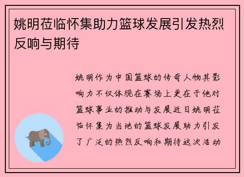姚明莅临怀集助力篮球发展引发热烈反响与期待