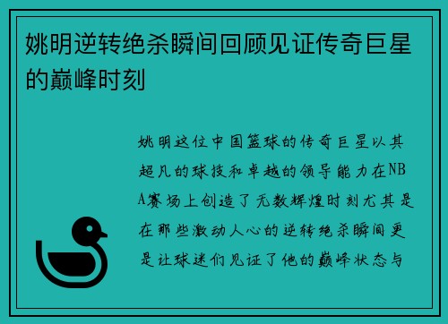 姚明逆转绝杀瞬间回顾见证传奇巨星的巅峰时刻