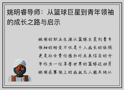 姚明睿导师：从篮球巨星到青年领袖的成长之路与启示
