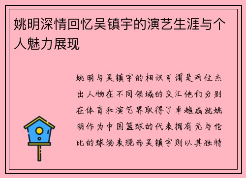姚明深情回忆吴镇宇的演艺生涯与个人魅力展现