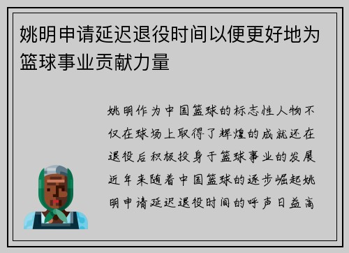 姚明申请延迟退役时间以便更好地为篮球事业贡献力量