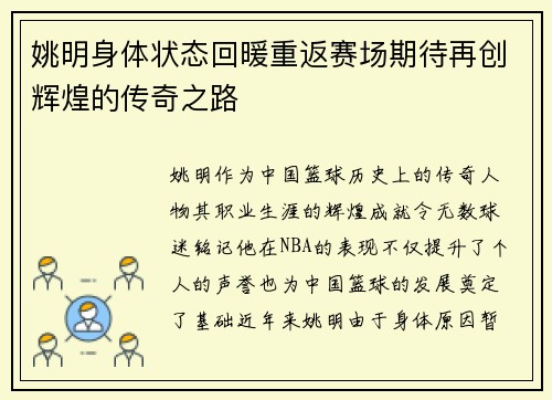 姚明身体状态回暖重返赛场期待再创辉煌的传奇之路