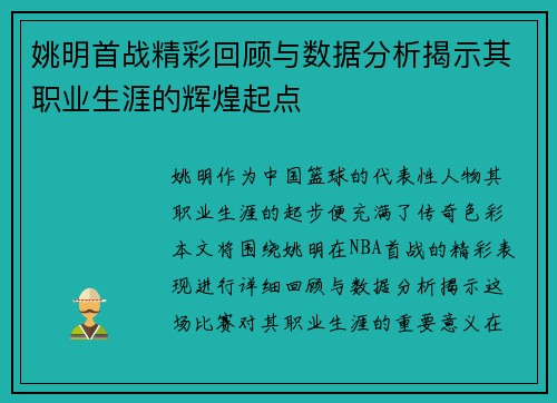 姚明首战精彩回顾与数据分析揭示其职业生涯的辉煌起点