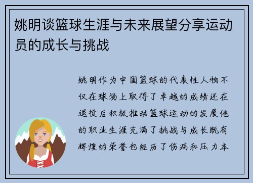 姚明谈篮球生涯与未来展望分享运动员的成长与挑战