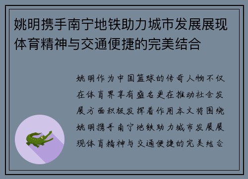 姚明携手南宁地铁助力城市发展展现体育精神与交通便捷的完美结合