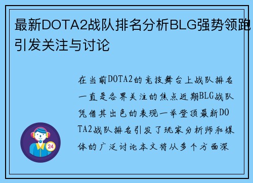 最新DOTA2战队排名分析BLG强势领跑引发关注与讨论