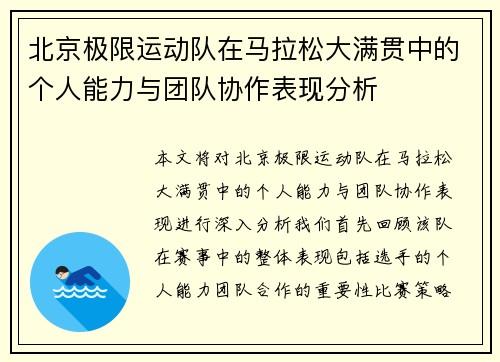 北京极限运动队在马拉松大满贯中的个人能力与团队协作表现分析