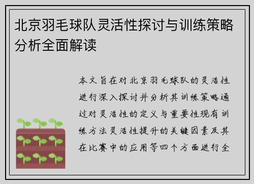 北京羽毛球队灵活性探讨与训练策略分析全面解读