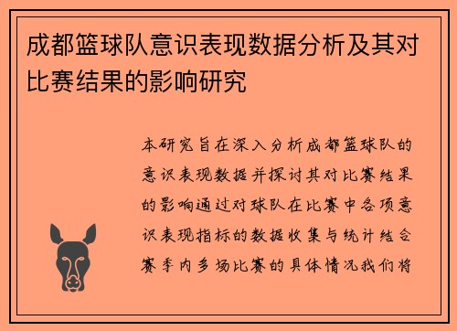 成都篮球队意识表现数据分析及其对比赛结果的影响研究